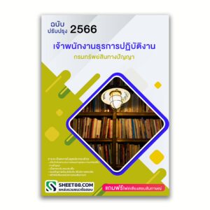 แนวข้อสอบ เจ้าพนักงานธุรการปฏิบัติงาน กรมทรัพย์สินทางปัญญา