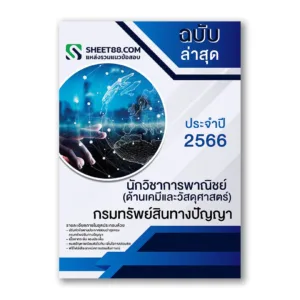 แนวข้อสอบ นักวิชาการพาณิชย์ (ด้านเคมีและวัสดุศาสตร์) กรมทรัพย์สินทางปัญญา