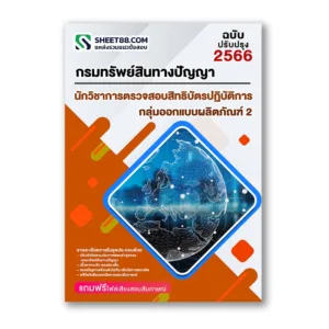 แนวข้อสอบ นักวิชาการตรวจสอบสิทธิบัตรปฏิบัติการ กลุ่มออกแบบผลิตภัณฑ์ 2 กรมทรัพย์สินทางปัญญา