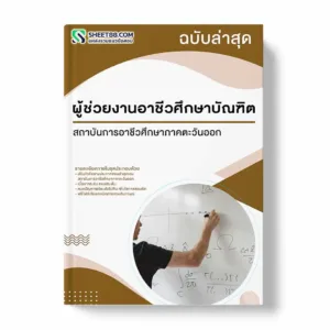 แนวข้อสอบ ผู้ช่วยงานอาชีวศึกษาบัณฑิต สถาบันการอาชีวศึกษาภาคตะวันออก