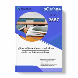 แนวข้อสอบ ผู้ช่วยงานวิจัยและพัฒนาการอาชีวศึกษา สถาบันการอาชีวศึกษาภาคตะวันออก พร้อมเฉลย ล่าสุด แนวข้อสอบราชการ ไฟล์ pdf ราคาถูก 380 บาท แถมฟรีไฟล์เสียงสอบสัมภาษณ์