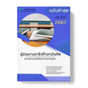 แนวข้อสอบ ผู้ช่วยงานอาชีวศึกษาบัณฑิต สถาบันการอาชีวศึกษาภาคตะวันออก พร้อมเฉลย ล่าสุด แนวข้อสอบราชการ ไฟล์ pdf ราคาถูก 380 บาท แถมฟรีไฟล์เสียงสอบสัมภาษณ์