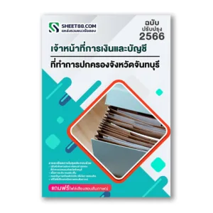 แนวข้อสอบ เจ้าหน้าที่การเงินและบัญชี ที่ทำการปกครองจังหวัดจันทบุรี