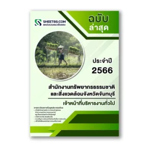 แนวข้อสอบ เจ้าหน้าที่บริหารงานทั่วไป สำนักงานทรัพยากรธรรมชาติและสิ่งแวดล้อมจังหวัดจันทบุรี