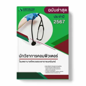 แนวข้อสอบ นักวิชาการคอมพิวเตอร์ โรงพยาบาลจิตเวชสงขลาราชนครินทร์
