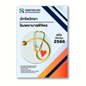 แนวข้อสอบ นักจิตวิทยา โรงพยาบาลพิจิตร