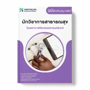 แนวข้อสอบ นักวิชาการสาธารณสุข โรงพยาบาลจิตเวชเลยราชนครินทร์