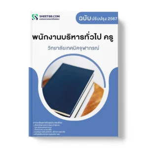 แนวข้อสอบ พนักงานบริหารทั่วไป ครู วิทยาลัยเทคนิคจุฬาภรณ์
