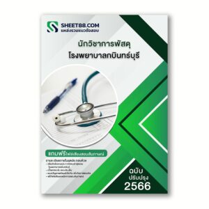 แนวข้อสอบ นักวิชาการพัสดุ โรงพยาบาลกบินทร์บุรี