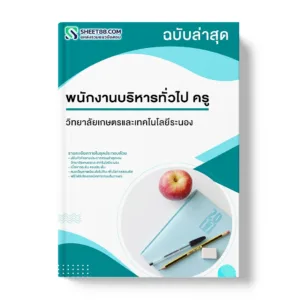 แนวข้อสอบ พนักงานบริหารทั่วไป ครู วิทยาลัยเกษตรและเทคโนโลยีระนอง