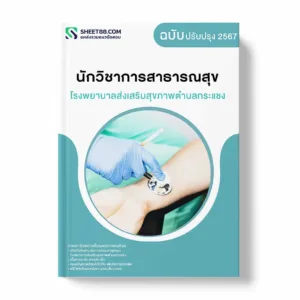 แนวข้อสอบ นักวิชาการสาธารณสุข โรงพยาบาลส่งเสริมสุขภาพตำบลกระแชง