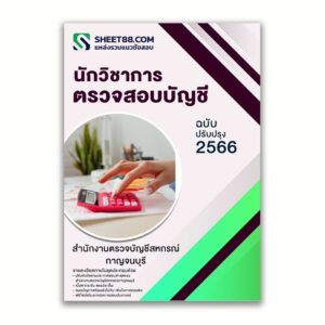 แนวข้อสอบ นักวิชาการตรวจสอบบัญชี สํานักงานตรวจบัญชีสหกรณ์กาญจนบุรี กรมตรวจบัญชีสหกรณ์