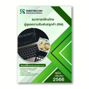แนวข้อสอบ ผู้ดูแลความสัมพันธ์ลูกค้า (RM) ธนาคารกสิกรไทย