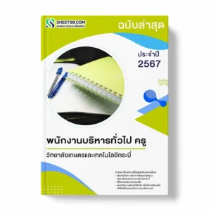 แนวข้อสอบ พนักงานบริหารทั่วไป ครู วิทยาลัยเกษตรและเทคโนโลยีกระบี่