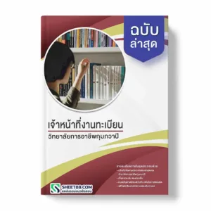 แนวข้อสอบ เจ้าหน้าที่งานทะเบียน วิทยาลัยการอาชีพกุมภวาปี