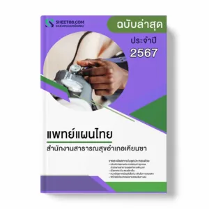 แนวข้อสอบ แพทย์แผนไทย สำนักงานสาธารณสุขอำเภอเคียนซา