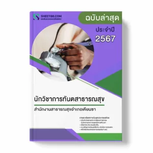 แนวข้อสอบ นักวิชาการทันตสาธารณสุข สำนักงานสาธารณสุขอำเภอเคียนซา