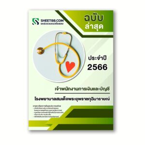 แนวข้อสอบ เจ้าพนักงานการเงินและบัญชี โรงพยาบาลสมเด็จพระยุพราชกุฉินารายณ์