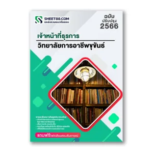 แนวข้อสอบ เจ้าหน้าที่ธุรการ วิทยาลัยการอาชีพขุขันธ์