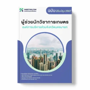 แนวข้อสอบ ผู้ช่วยนักวิชาการเกษตร องค์การบริหารส่วนจังหวัดนครนายก พร้อมเฉลย ล่าสุด แนวข้อสอบราชการ ไฟล์ pdf ราคาถูก 380 บาท แถมฟรีไฟล์เสียงสอบสัมภาษณ์