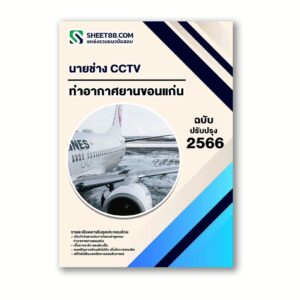 แนวข้อสอบ นายช่าง CCTV ท่าอากาศยานขอนแก่น