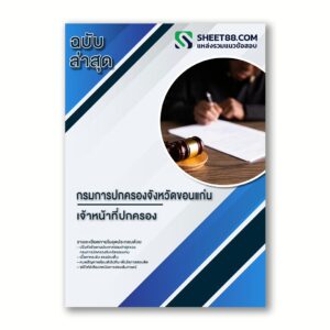 แนวข้อสอบ เจ้าหน้าที่ปกครอง กรมการปกครองจังหวัดขอนแก่น