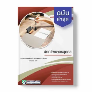 แนวข้อสอบ นักทรัพยากรบุคคล สำนักงานเขตพื้นที่การศึกษาประถมศึกษาขอนแก่น เขต 4