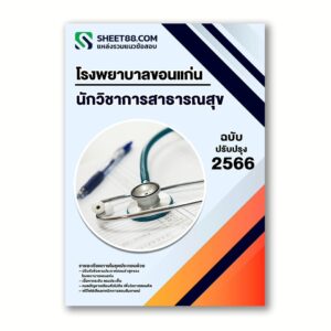 แนวข้อสอบ นักวิชาการสาธารณสุข โรงพยาบาลขอนแก่น