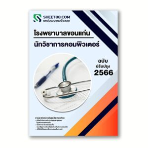 แนวข้อสอบ นักวิชาการคอมพิวเตอร์ โรงพยาบาลขอนแก่น