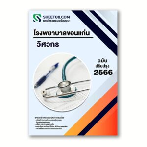 แนวข้อสอบ วิศวกร โรงพยาบาลขอนแก่น