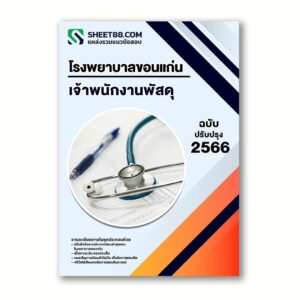 แนวข้อสอบ เจ้าพนักงานพัสดุ โรงพยาบาลขอนแก่น