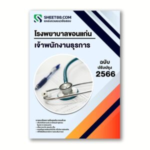 แนวข้อสอบ เจ้าพนักงานธุรการ โรงพยาบาลขอนแก่น