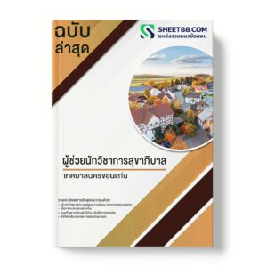 แนวข้อสอบ ผู้ช่วยนักวิชาการสุขาภิบาล เทศบาลนครขอนแก่น