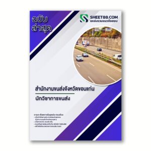 แนวข้อสอบ นักวิชาการขนส่ง สำนักงานขนส่งจังหวัดขอนแก่น