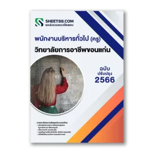 แนวข้อสอบ พนักงานบริหารทั่วไป (ครู) วิทยาลัยการอาชีพขอนแก่น