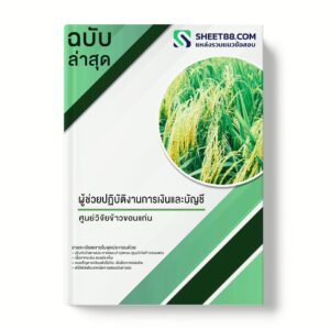 แนวข้อสอบ ผู้ช่วยปฏิบัติงานการเงินและบัญชี ศูนย์วิจัยข้าวขอนแก่น