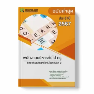 แนวข้อสอบ พนักงานบริหารทั่วไป ครู วิทยาลัยการอาชีพวังไกลกังวล 2 พร้อมเฉลย ล่าสุด แนวข้อสอบราชการ ไฟล์ pdf ราคาถูก 380 บาท แถมฟรีไฟล์เสียงสอบสัมภาษณ์