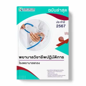 แนวข้อสอบ พยาบาลวิชาชีพปฏิบัติการ โรงพยาบาลแกลง