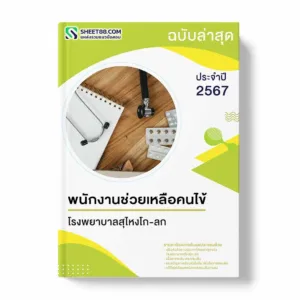 แนวข้อสอบ พนักงานช่วยเหลือคนไข้ โรงพยาบาลสุไหงโก-ลก