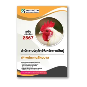 แนวข้อสอบ เจ้าพนักงานสัตวบาล สำนักงานปศุสัตว์จังหวัดกาฬสินธุ์