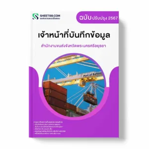 แนวข้อสอบ เจ้าหน้าที่บันทึกข้อมูล สำนักงานขนส่งจังหวัดพระนครศรีอยุธยา