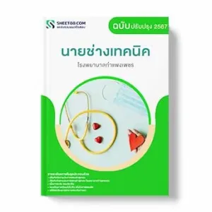 แนวข้อสอบ นายช่างเทคนิค โรงพยาบาลกําแพงเพชร พร้อมเฉลย ล่าสุด แนวข้อสอบสอบราชการ ไฟล์ pdf ราคาถูก 380 บาท แถมฟรีไฟล์เสียงสอบสัมภาษณ์