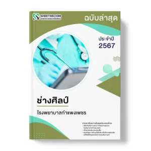 แนวข้อสอบ ช่างศิลป์ โรงพยาบาลกําแพงเพชร