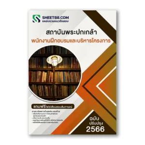 แนวข้อสอบ พนักงานฝึกอบรมและบริหารโครงการ สถาบันพระปกเกล้า