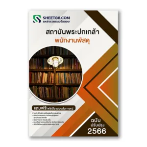 แนวข้อสอบ พนักงานพัสดุ สถาบันพระปกเกล้า