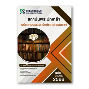 แนวข้อสอบ พนักงานบรรณารักษ์และสารสนเทศ สถาบันพระปกเกล้า