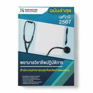 แนวข้อสอบ พยาบาลวิชาชีพปฏิบัติการ สํานักงานสาธารณสุขจังหวัดกำแพงเพชร