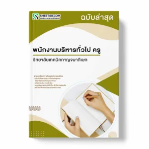 แนวข้อสอบ พนักงานบริหารทั่วไป ครู วิทยาลัยเทคนิคกาญจนาภิเษก