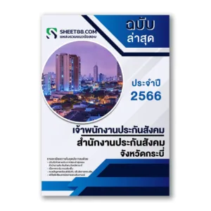 แนวข้อสอบ เจ้าพนักงานประกันสังคม สำนักงานประกันสังคมจังหวัดกระบี่