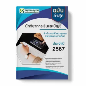 แนวข้อสอบ นักวิชาการเงินและบัญชี สํานักงานพัฒนาชุมชนจังหวัดนครราชสีมา